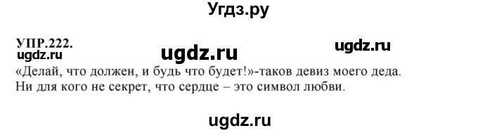 ГДЗ (Решебник к учебнику 2018) по русскому языку 8 класс С.Г. Бархударов / упражнение / 222