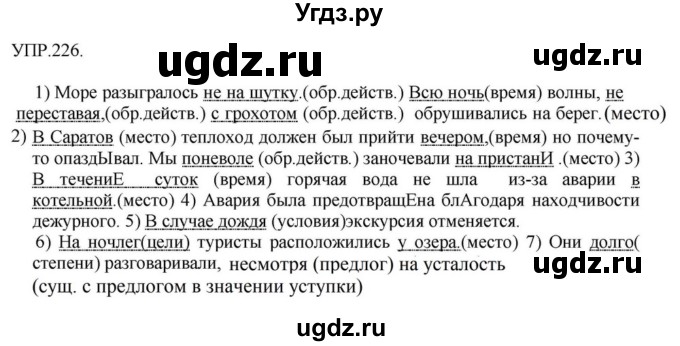 ГДЗ (Решебник к учебнику 2018) по русскому языку 8 класс С.Г. Бархударов / упражнение / 226