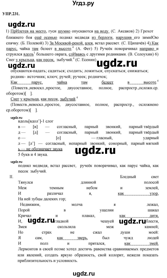 ГДЗ (Решебник к учебнику 2018) по русскому языку 8 класс С.Г. Бархударов / упражнение / 231