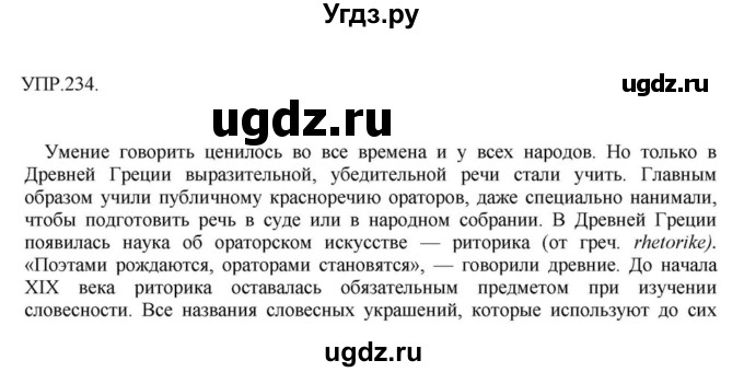 ГДЗ (Решебник к учебнику 2018) по русскому языку 8 класс С.Г. Бархударов / упражнение / 234