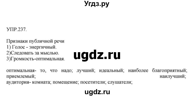 ГДЗ (Решебник к учебнику 2018) по русскому языку 8 класс С.Г. Бархударов / упражнение / 237