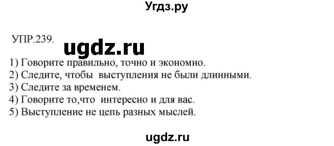 ГДЗ (Решебник к учебнику 2018) по русскому языку 8 класс С.Г. Бархударов / упражнение / 239