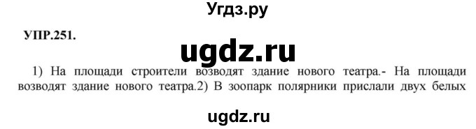 ГДЗ (Решебник к учебнику 2018) по русскому языку 8 класс С.Г. Бархударов / упражнение / 251