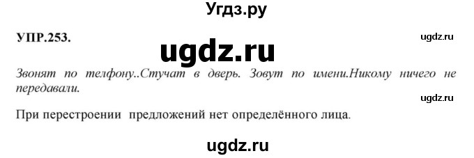 ГДЗ (Решебник к учебнику 2018) по русскому языку 8 класс С.Г. Бархударов / упражнение / 253