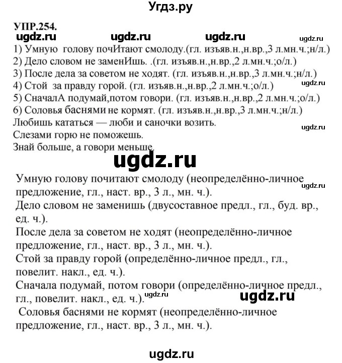 ГДЗ (Решебник к учебнику 2018) по русскому языку 8 класс С.Г. Бархударов / упражнение / 254