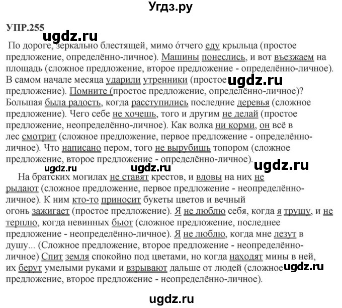 ГДЗ (Решебник к учебнику 2018) по русскому языку 8 класс С.Г. Бархударов / упражнение / 255