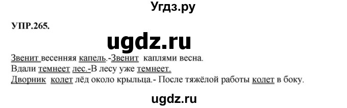 ГДЗ (Решебник к учебнику 2018) по русскому языку 8 класс С.Г. Бархударов / упражнение / 265