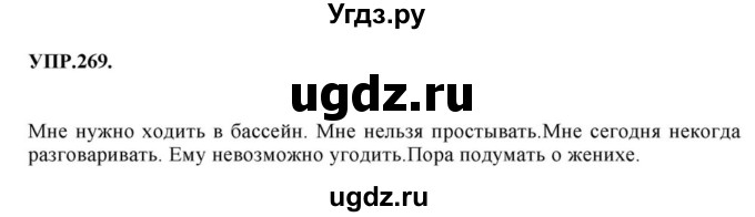 ГДЗ (Решебник к учебнику 2018) по русскому языку 8 класс С.Г. Бархударов / упражнение / 269