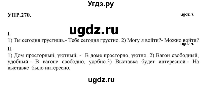 ГДЗ (Решебник к учебнику 2018) по русскому языку 8 класс С.Г. Бархударов / упражнение / 270