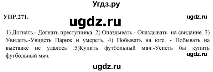 ГДЗ (Решебник к учебнику 2018) по русскому языку 8 класс С.Г. Бархударов / упражнение / 271