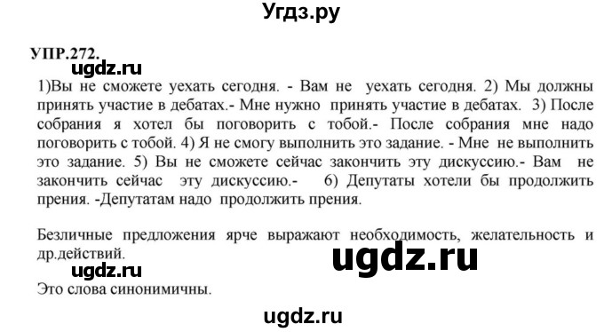 ГДЗ (Решебник к учебнику 2018) по русскому языку 8 класс С.Г. Бархударов / упражнение / 272
