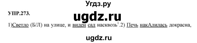 ГДЗ (Решебник к учебнику 2018) по русскому языку 8 класс С.Г. Бархударов / упражнение / 273