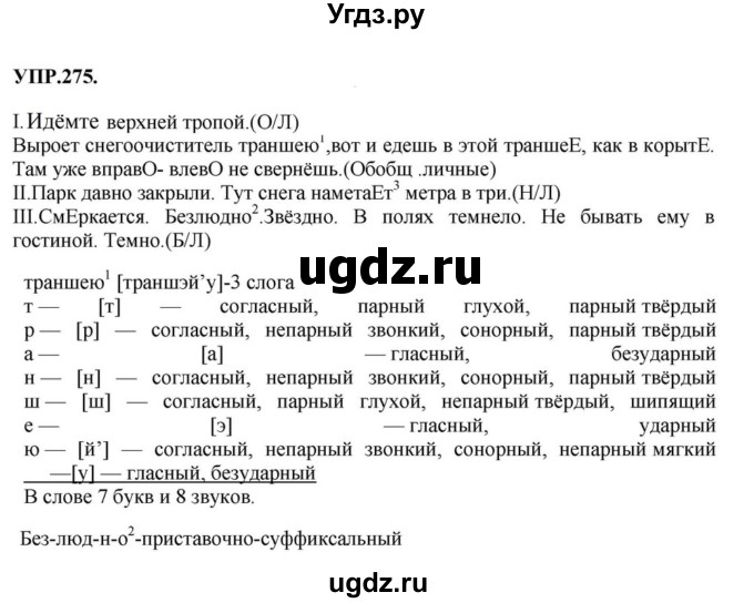 ГДЗ (Решебник к учебнику 2018) по русскому языку 8 класс С.Г. Бархударов / упражнение / 275