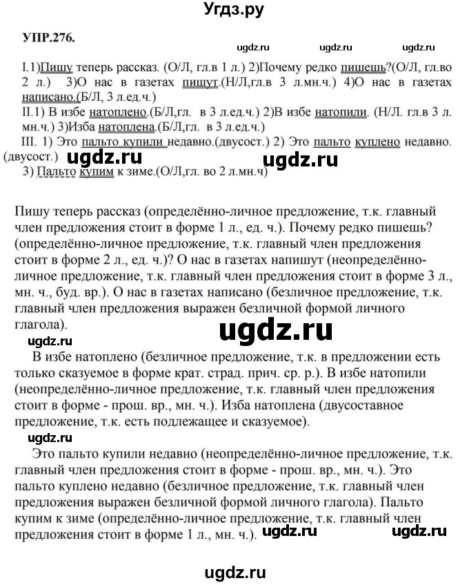 ГДЗ (Решебник к учебнику 2018) по русскому языку 8 класс С.Г. Бархударов / упражнение / 276