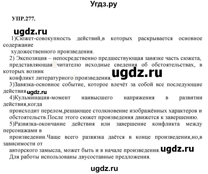ГДЗ (Решебник к учебнику 2018) по русскому языку 8 класс С.Г. Бархударов / упражнение / 277