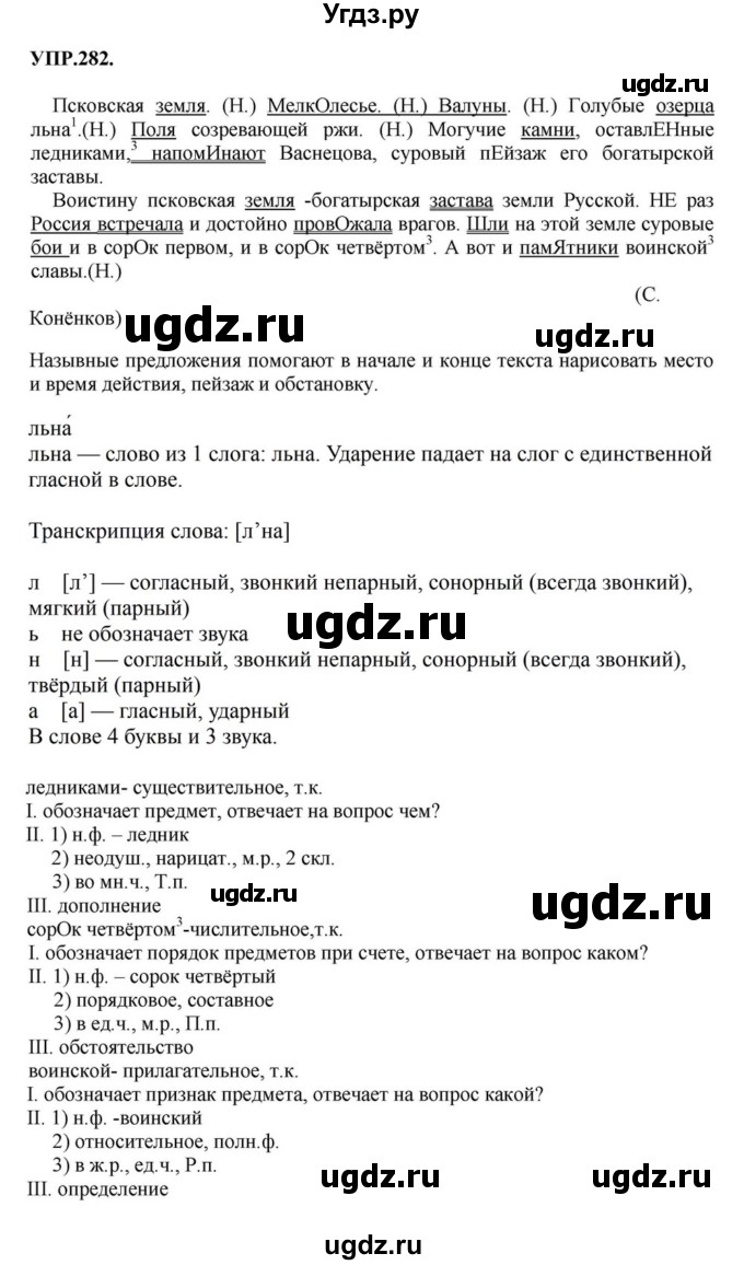 ГДЗ (Решебник к учебнику 2018) по русскому языку 8 класс С.Г. Бархударов / упражнение / 282