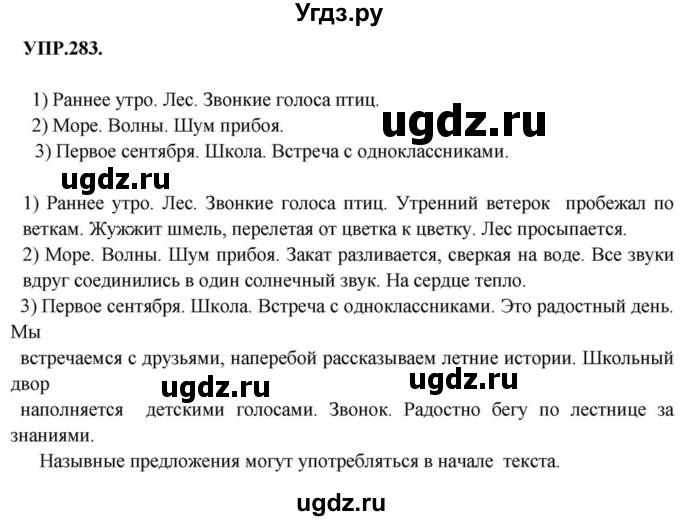 ГДЗ (Решебник к учебнику 2018) по русскому языку 8 класс С.Г. Бархударов / упражнение / 283