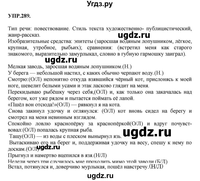 ГДЗ (Решебник к учебнику 2018) по русскому языку 8 класс С.Г. Бархударов / упражнение / 289