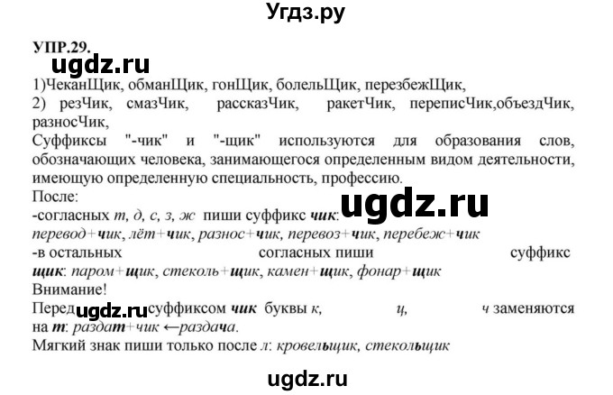 ГДЗ (Решебник к учебнику 2018) по русскому языку 8 класс С.Г. Бархударов / упражнение / 29