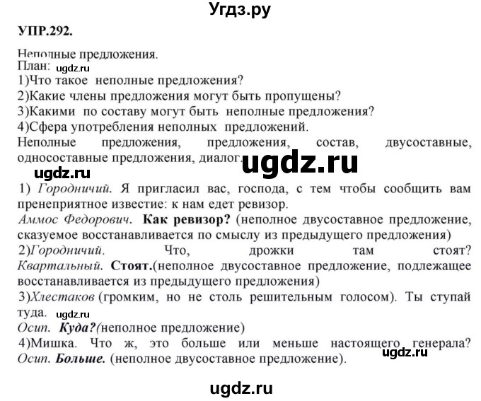 ГДЗ (Решебник к учебнику 2018) по русскому языку 8 класс С.Г. Бархударов / упражнение / 292