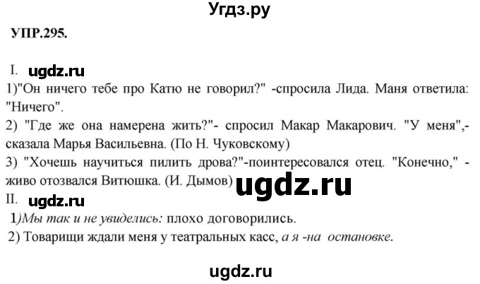 ГДЗ (Решебник к учебнику 2018) по русскому языку 8 класс С.Г. Бархударов / упражнение / 295