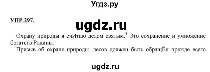 ГДЗ (Решебник к учебнику 2018) по русскому языку 8 класс С.Г. Бархударов / упражнение / 297