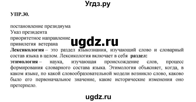ГДЗ (Решебник к учебнику 2018) по русскому языку 8 класс С.Г. Бархударов / упражнение / 30