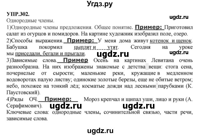 ГДЗ (Решебник к учебнику 2018) по русскому языку 8 класс С.Г. Бархударов / упражнение / 302