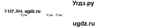 ГДЗ (Решебник к учебнику 2018) по русскому языку 8 класс С.Г. Бархударов / упражнение / 304