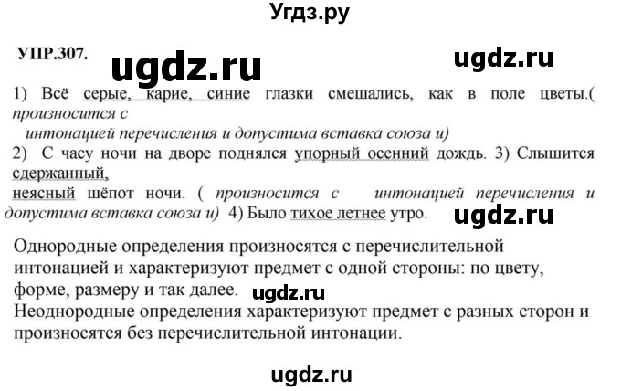 ГДЗ (Решебник к учебнику 2018) по русскому языку 8 класс С.Г. Бархударов / упражнение / 307