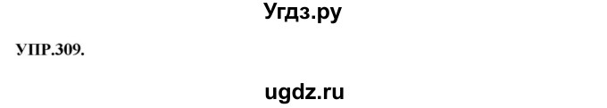 ГДЗ (Решебник к учебнику 2018) по русскому языку 8 класс С.Г. Бархударов / упражнение / 309