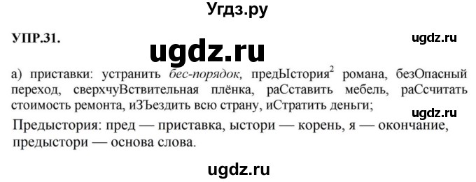 ГДЗ (Решебник к учебнику 2018) по русскому языку 8 класс С.Г. Бархударов / упражнение / 31