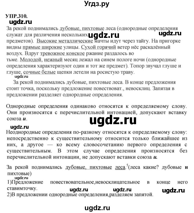 ГДЗ (Решебник к учебнику 2018) по русскому языку 8 класс С.Г. Бархударов / упражнение / 310
