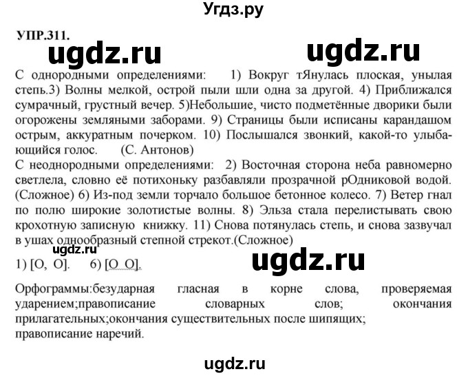 ГДЗ (Решебник к учебнику 2018) по русскому языку 8 класс С.Г. Бархударов / упражнение / 311