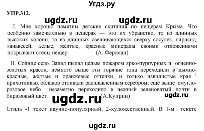 ГДЗ (Решебник к учебнику 2018) по русскому языку 8 класс С.Г. Бархударов / упражнение / 312
