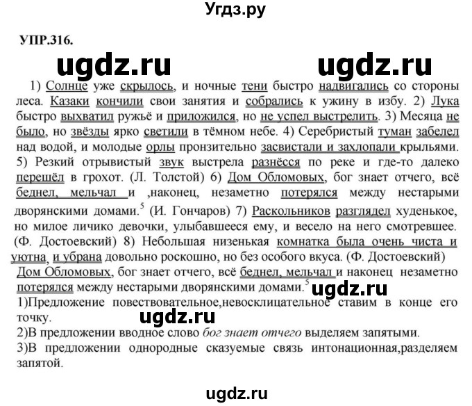 ГДЗ (Решебник к учебнику 2018) по русскому языку 8 класс С.Г. Бархударов / упражнение / 316