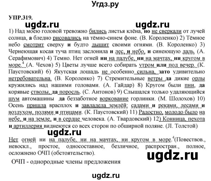 ГДЗ (Решебник к учебнику 2018) по русскому языку 8 класс С.Г. Бархударов / упражнение / 319