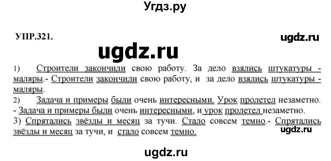 ГДЗ (Решебник к учебнику 2018) по русскому языку 8 класс С.Г. Бархударов / упражнение / 321