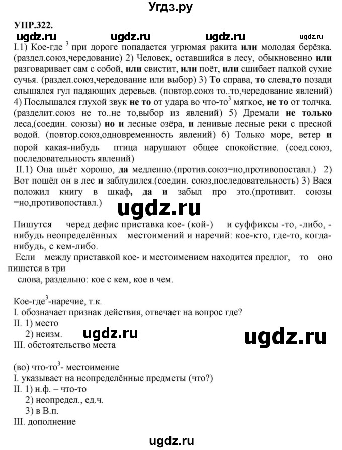 ГДЗ (Решебник к учебнику 2018) по русскому языку 8 класс С.Г. Бархударов / упражнение / 322