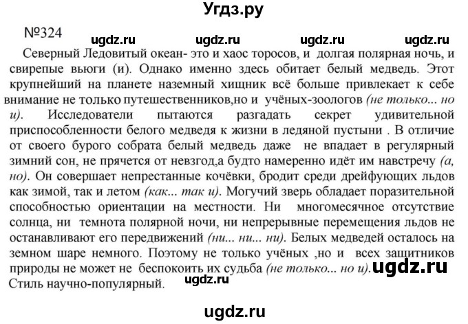 ГДЗ (Решебник к учебнику 2018) по русскому языку 8 класс С.Г. Бархударов / упражнение / 324