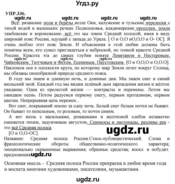 ГДЗ (Решебник к учебнику 2018) по русскому языку 8 класс С.Г. Бархударов / упражнение / 336