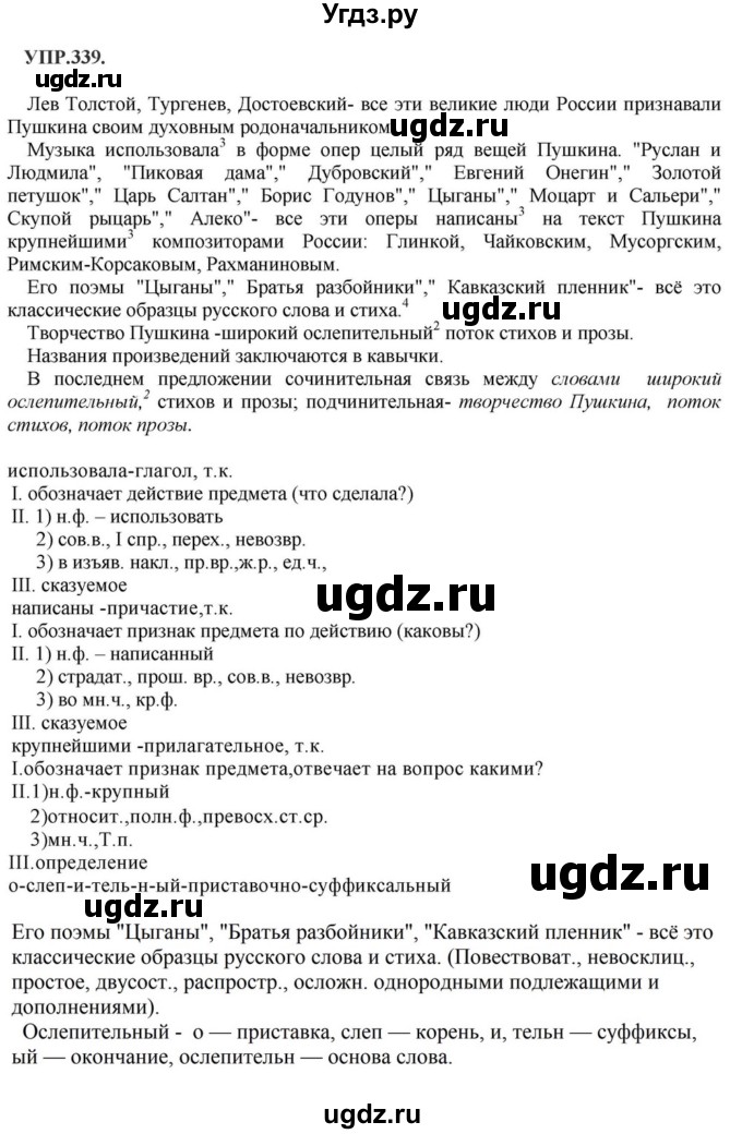 ГДЗ (Решебник к учебнику 2018) по русскому языку 8 класс С.Г. Бархударов / упражнение / 339