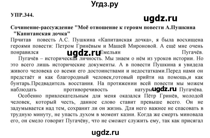 ГДЗ (Решебник к учебнику 2018) по русскому языку 8 класс С.Г. Бархударов / упражнение / 344
