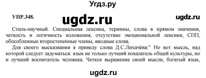 ГДЗ (Решебник к учебнику 2018) по русскому языку 8 класс С.Г. Бархударов / упражнение / 348