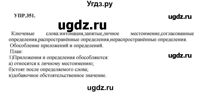 ГДЗ (Решебник к учебнику 2018) по русскому языку 8 класс С.Г. Бархударов / упражнение / 351