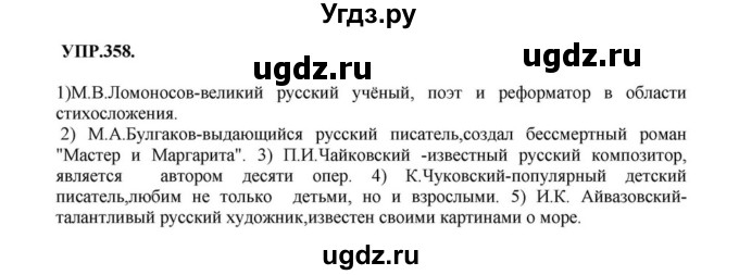 ГДЗ (Решебник к учебнику 2018) по русскому языку 8 класс С.Г. Бархударов / упражнение / 358