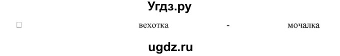 ГДЗ (Решебник к учебнику 2018) по русскому языку 8 класс С.Г. Бархударов / упражнение / 36(продолжение 2)