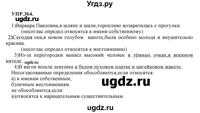 ГДЗ (Решебник к учебнику 2018) по русскому языку 8 класс С.Г. Бархударов / упражнение / 364