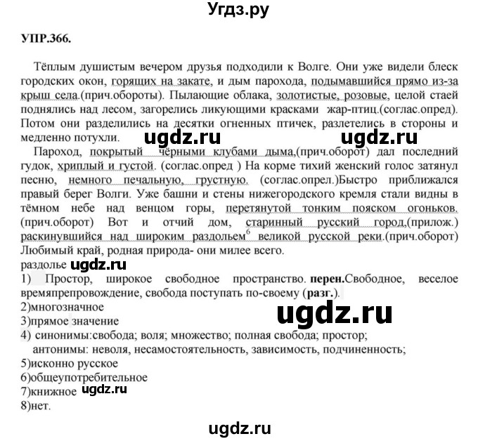 ГДЗ (Решебник к учебнику 2018) по русскому языку 8 класс С.Г. Бархударов / упражнение / 366