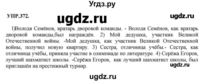 ГДЗ (Решебник к учебнику 2018) по русскому языку 8 класс С.Г. Бархударов / упражнение / 372